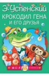 Крокодил Гена и его друзья / Успенский Эдуард Николаевич