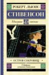 Остров сокровищ / Стивенсон Роберт Льюис