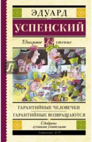 Гарантийные человечки. Гарантийные возвращаются / Успенский Эдуард Николаевич