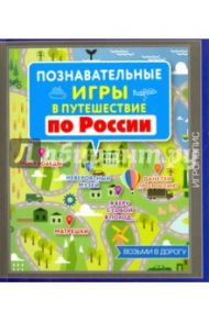 Познавательные игры в путешествие по России