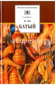 Батый / Ян Василий Григорьевич