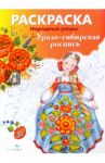 Раскраска "Урало-сибирская роспись"