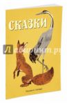 Сказки (русские народные, рис. Лаптева А.)