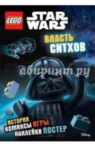 Star Wars. Власть ситхов. Книга + наклейки и постер