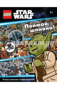 Star Wars. Поймай шпиона! Книга поисков и приключений