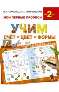 Учим счет, цвет, формы / Тумановская Мария Петровна, Ткаченко Наталия Александровна