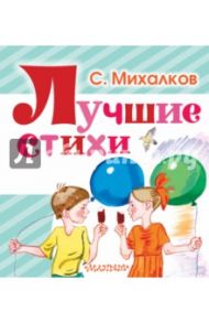 Лучшие стихи / Михалков Сергей Владимирович