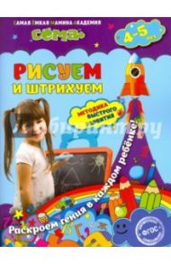 Рисуем и штрихуем. Для детей 4-5 лет. ФГОС / Липина Светлана Владимировна, Иванова Марина Николаевна