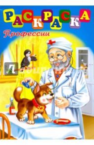 Раскраска "Профессии" (41394)