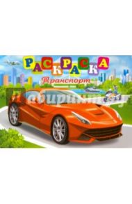 Раскраска "Транспорт" (41396)