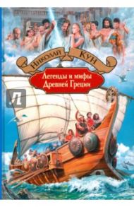 Легенды и мифы Древней Греции / Кун Николай Альбертович