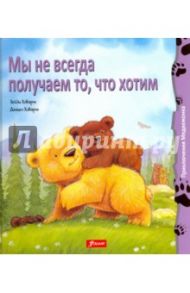 Мы не всегда получаем то, что хотим / Ховарт Хейди