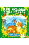 Как собака друга искала