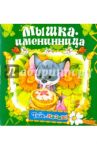 Мышка-именинница