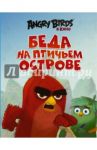 Angry Birds. Беда на Птичьем острове / Стивенс Сара