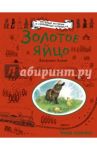 Золотое яйцо / Адамс Джорджи