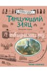 Танцующий заяц / Адамс Джорджи