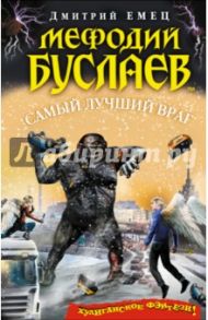 Мефодий Буслаев. Самый лучший враг / Емец Дмитрий Александрович