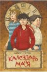 Календарь ма(й)я / Ледерман Виктория Валерьевна