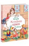 Жозефина играет в школу / Миссис Крэдок