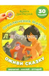 Приключения Маугли. Книга Джунглей. Оживи сказку!