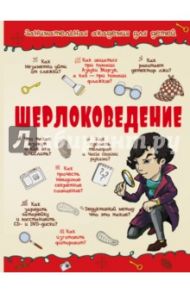 Шерлоковедение / Мерников Андрей Геннадьевич, Вайткене Любовь Дмитриевна