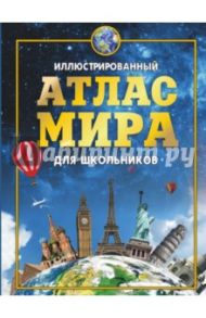 Иллюстрированный атлас мира для школьников