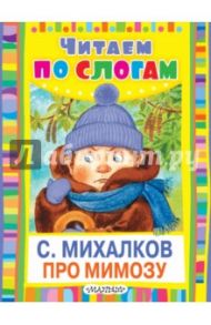 Про мимозу / Михалков Сергей Владимирович