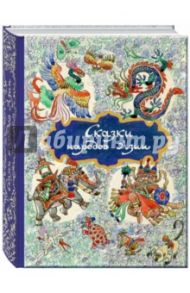 Сказки народов Азии / Ходза Нисон Александрович