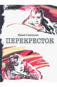 Перекресток / Слепухин Юрий Григорьевич