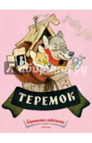 Теремок