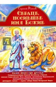 Сердце, носившее имя Божие. Наши небесные друзья / Фонов Сергей