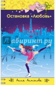 Остановка "Любовь" / Антонова Анна Евгеньевна