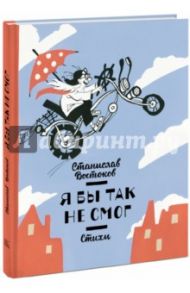 Я бы так не смог! Стихи (с автографом) / Востоков Станислав Владимирович