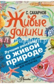 Живые домики. С вопросами и ответами для почемучек / Сахарнов Святослав Владимирович, Мосалов А. А.