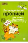 Логопедические прописи для самых маленьких / Османова Гурия Абдулбарисовна, Перегудова Татьяна Сергеевна
