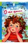 О чем думает моя голова / Пивоварова Ирина Михайловна
