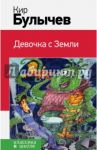 Девочка с Земли / Булычев Кир
