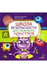 Школа безопасности для маленьких монстров / Соколова Ольга Викторовна