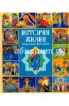 История жизни Господа нашего Иисуса Христа в кратких рассказах и иллюстрациях