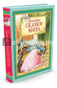 Волшебные сказки мира / Перро Шарль, Гауф Вильгельм, Андерсен Ханс Кристиан