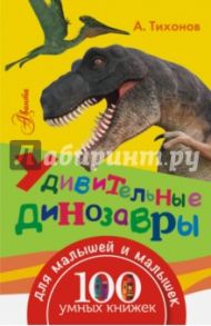 Удивительные динозавры / Тихонов Александр Васильевич