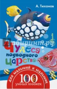 Чудеса подводного царства / Тихонов Александр Васильевич