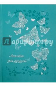 Анкета для друзей "БАБОЧКИ НА БИРЮЗОВОМ" (42718)