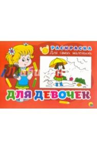 Раскраска "Для девочек"