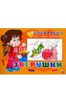 Раскраска "Зверушки"