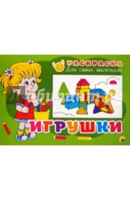 Раскраска Игрушки