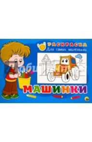 Раскраска "Машинки"