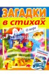 Загадки с наклейками в стихах. О море / Александрова Ольга