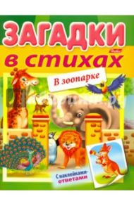 Загадки с наклейками в стихах. В зоопарке / Александрова Ольга